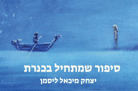 סיפור שמתחיל בכנרת